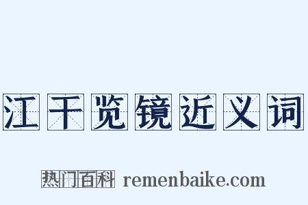 江干览镜近义词是什么意思的图片